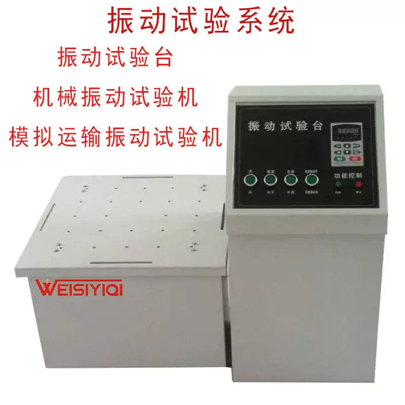 电磁振动试验机|机械式振动试验机|模拟运输振动试验机厂家