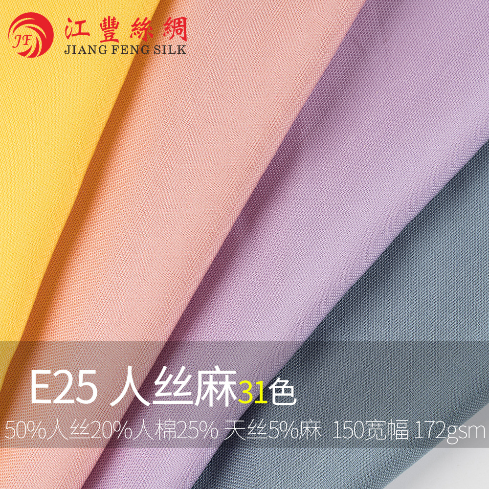 E25 人丝麻 女装 春夏 环保面料 人丝 人棉 天丝 麻透气清新