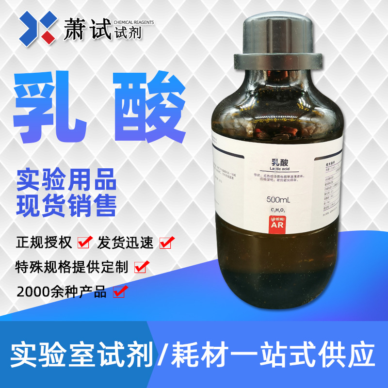 现货供应 西陇科学试剂乳酸 分析纯50-21-5 AR 500ML实验室用乳酸