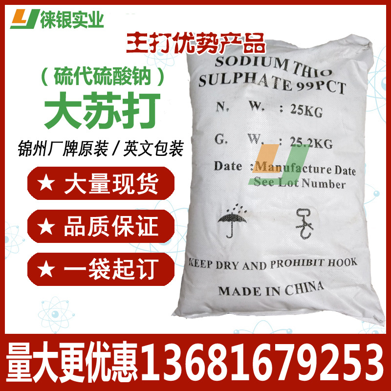 大苏打 硫代硫酸钠 现货 锦州 锦铁小颗粒/大颗粒工业级/AR分析纯