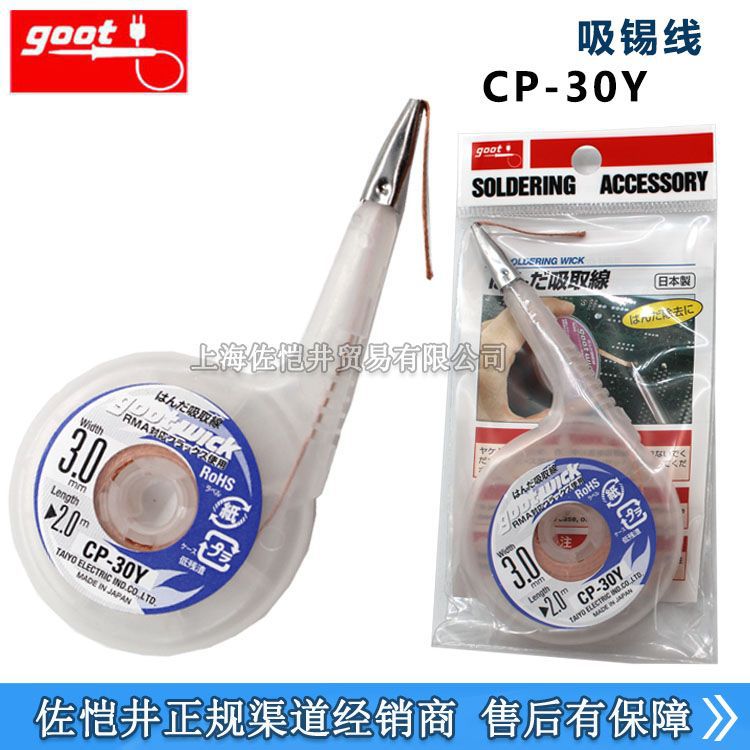 日本原装正品 GOOT/固特吸锡线  CP-15Y/20Y/25Y/30Y/35Y