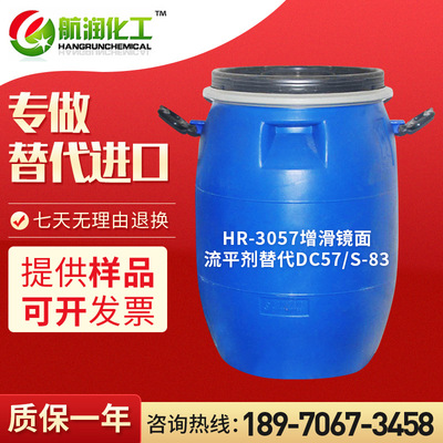 厂家生产HR-3057替代57 DC57镜面流平剂