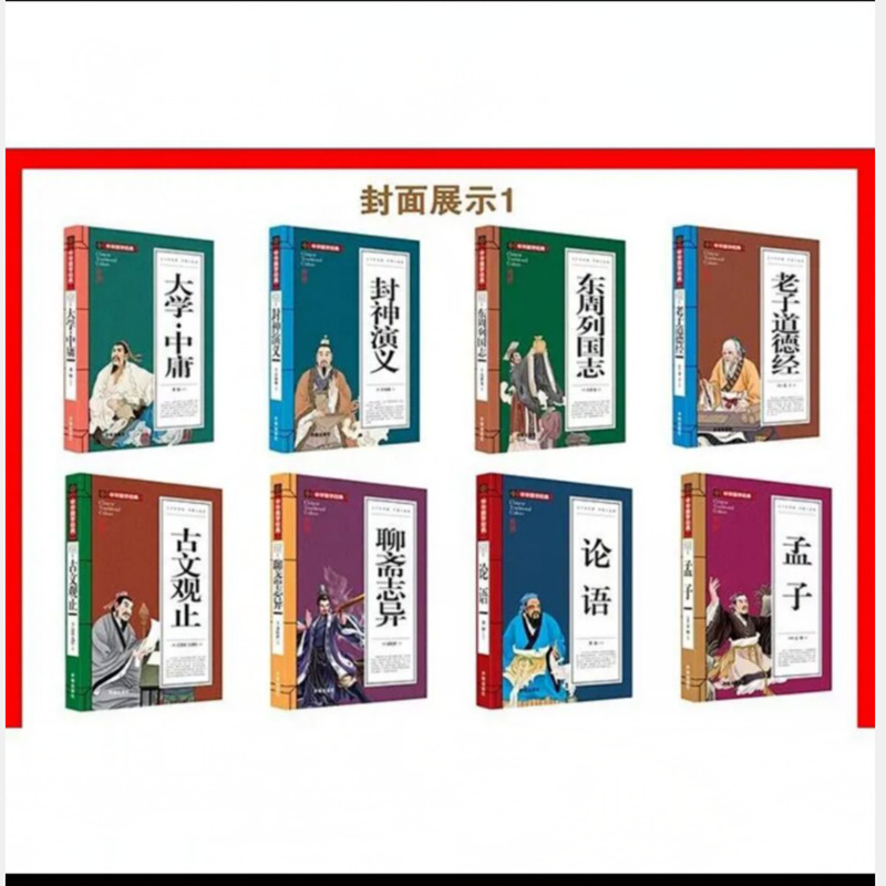 国学経典図書論語大学中庸老子道徳経孟子世説新語庄子山海経書籍