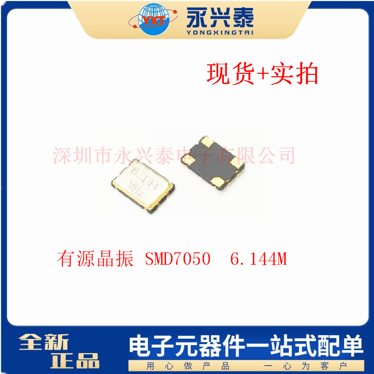 SMD7050 6.144MHZ 贴片有源晶振 5*7尺寸 工业级OSC 石英振荡器