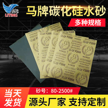 马牌碳化硅水砂打磨水用砂纸80-2500#牛皮纸黑砂沙皮纸 砂纸