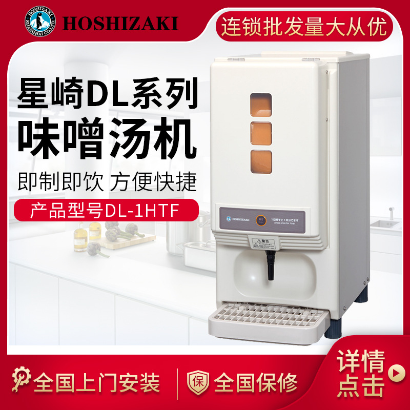 星崎DL-1HTF 味噌汤机即食酒店食堂茶餐厅中西餐厅餐饮设备批发
