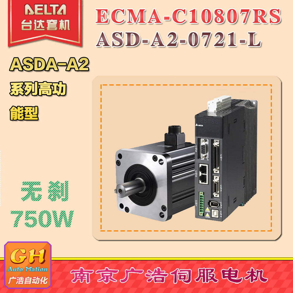 ECMA-C10807RS台达750W电机ECMA-C10807RS/驱动器ASD-A2-0721-L