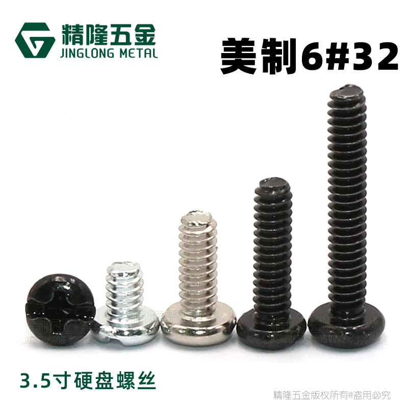 加长硬盘螺丝BM6#-32*5/6/9.5/13/30美制螺钉粗牙电脑机箱螺丝