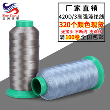 三洲420D/3高强涤纶线6股尼龙线10#皮具手袋缝纫线高速车缝线直销