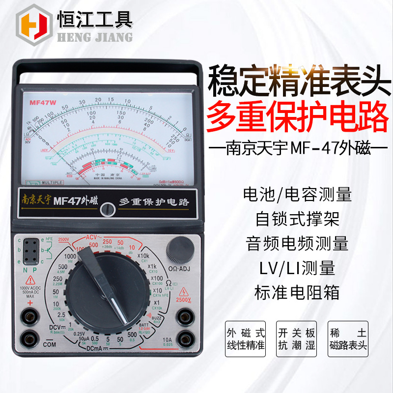 南京天宇万用表电工专用遥控检测仪机械式MF-47外磁指针万用表