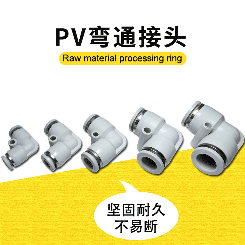 气动PV弯通接头 塑料快插气管两通L型接头PV4 6 8 10 12白色接头