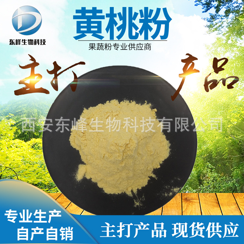 黄桃粉 99% 食品原料 黄桃果粉 速溶固体饮料 现货供应 源头货源