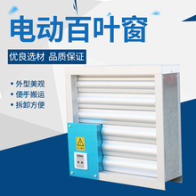 电厂电动百叶窗   外墙防雨通风百叶  BLC电动防雨纺纱百叶窗