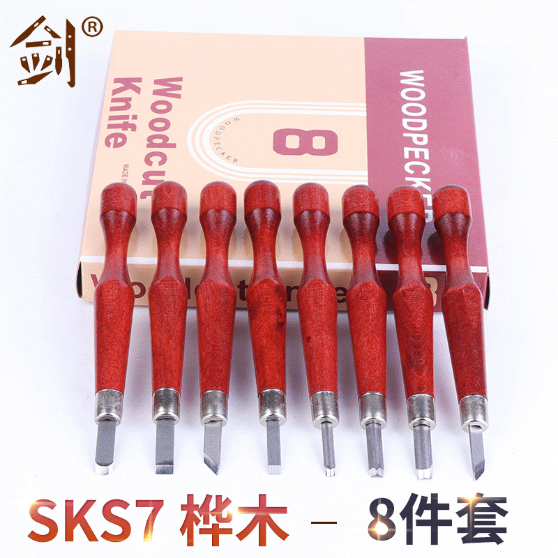 剑牌雕刻刀 8件套SK7桦木 手工木刻刀 木雕刀 橡皮刻刀雕刻工具刀