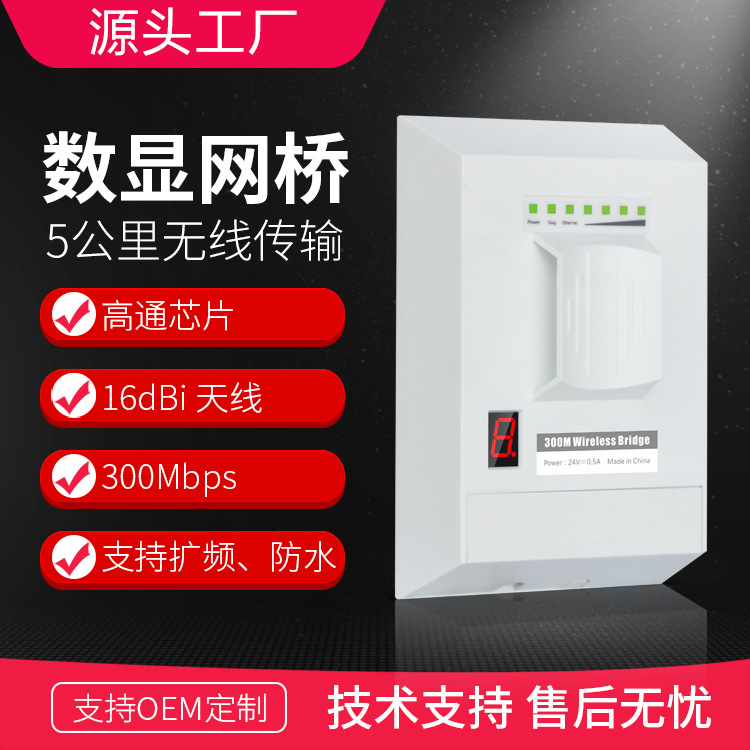 SS-5G16E/5.8G 300Mbps数码显示无线网桥(5km)