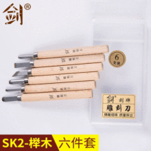 SK2榉木6件套手工雕刻刀木工凿雕刻工具 榉木柄雕花刀 版画刻刀