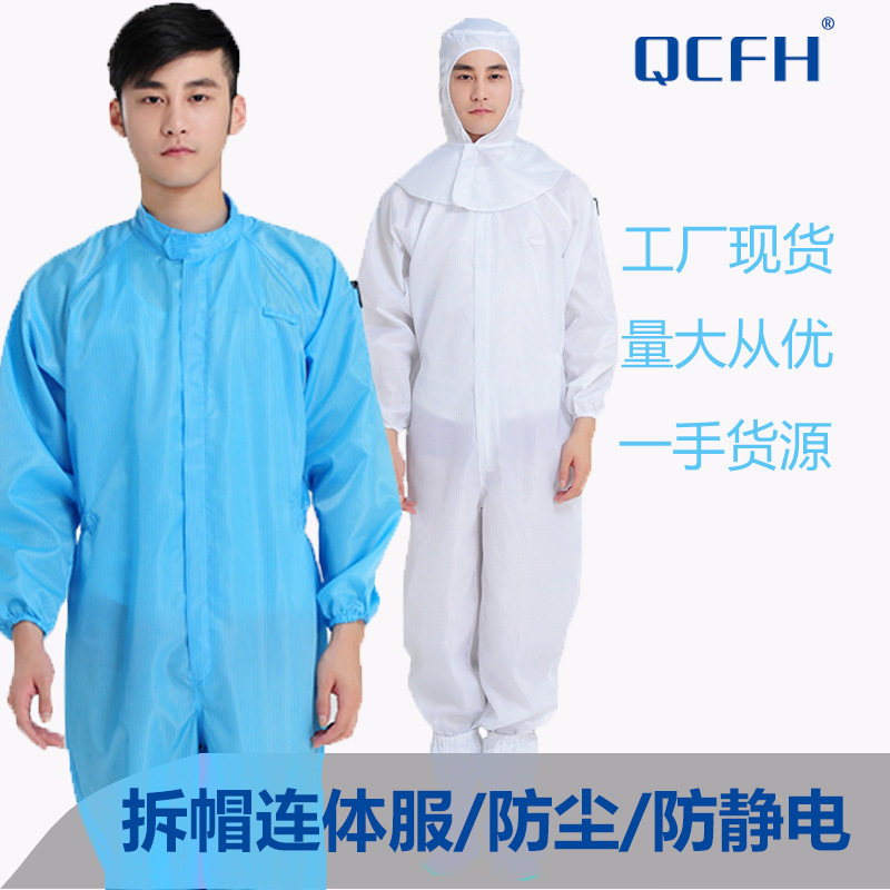 防静电无尘服披肩帽连体白色防尘车间制药工作服女蓝色男有带口罩