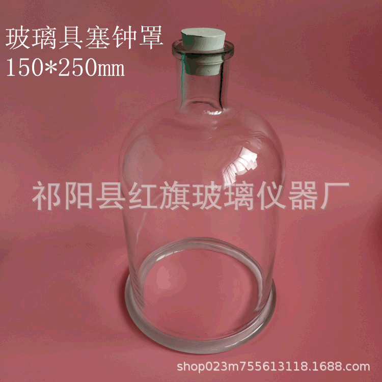 现货玻璃钟罩150X250mm具塞玻璃钟罩 元结钟罩初高中教学仪器