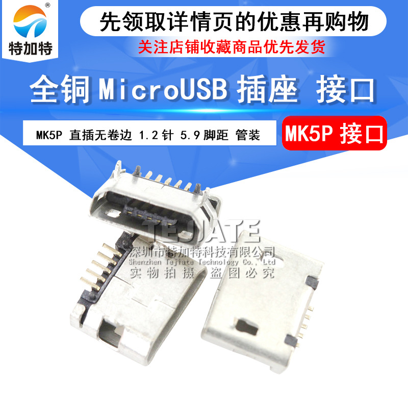 MicroUSBĸ MK5P 5P micro USB ǰ ޾ƽ