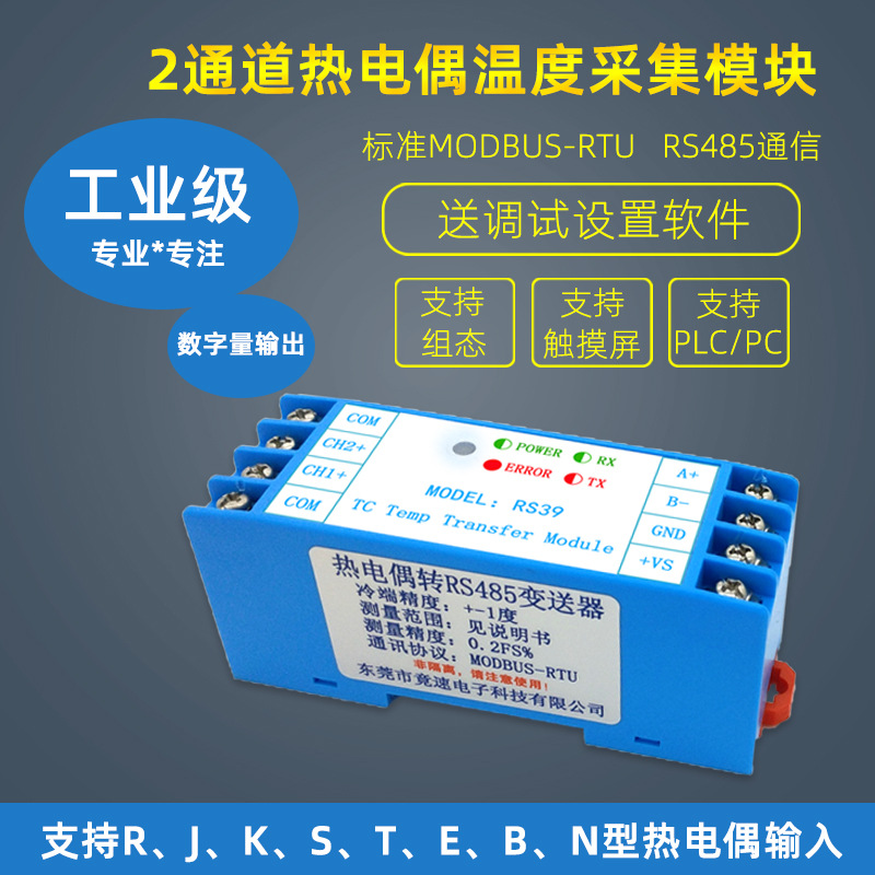 速灵科2通道热电偶转RS485温度变送器MODBUS-RTU温度采集模块RS39