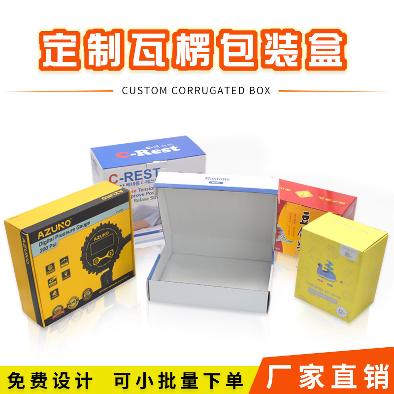 定 做数码类彩盒定 做家电通用包装盒定 做印刷瓦楞纸飞机盒翻盖