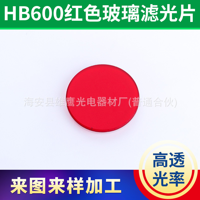 截止红色滤光片HB600红色玻璃滤光片滤色片 红色光学玻璃滤色片