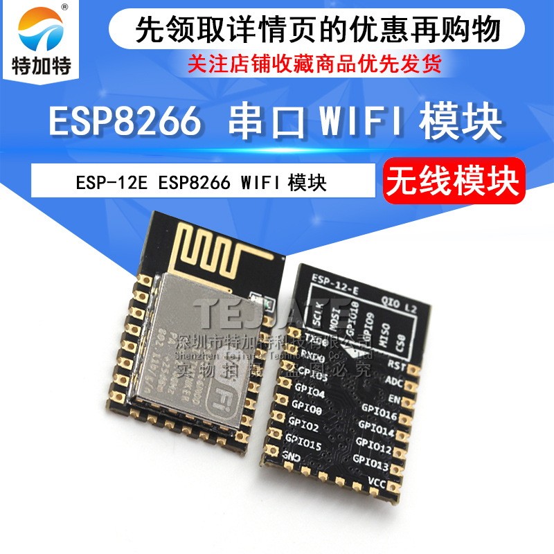 wifi无线模块 串口WIFI ESP-12E升级版 远程无线控制模块