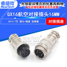 M16航空接头 GX16-7芯航空插头插座 对接式航空头 16mm连接器现货