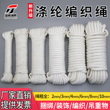 涤纶绳尼龙绳白色编织绳捆扎绳耐磨拉绳包芯绳打捞绳晾衣绳帐篷绳