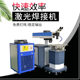YAG full automatic laser welding machine multi axis laser welding machine 200W500W semi-automatic laser welding machine