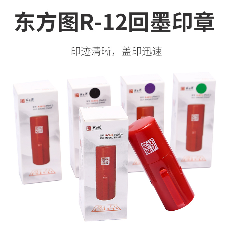 直销东方图翻转印 章小章型号R0012多色彩色. 回墨专用 材料批发.