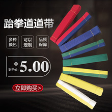 厂家直供跆拳道腰带 考级晋升级彩色跆拳道道带 可制定绣字道带