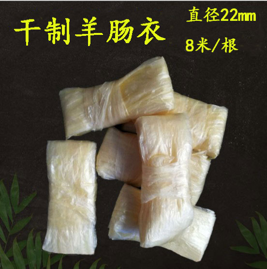 8米干制羊肠衣直径22mm双层灌香肠火腿台湾烤肠肠衣腊肠高韧性