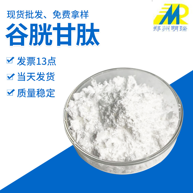 批发谷胱甘肽 还原型谷胱甘肽食品级化妆品级护肤品原料口服级