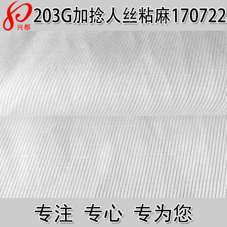 203g加捻人丝粘麻多臂面料 人丝人棉麻粘胶特殊斜纹女装面料