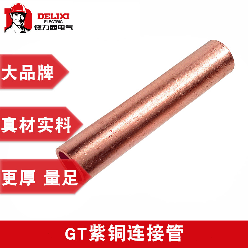 德力西铜连接管GT铜管 接线端子连接器压接端子冷压小铜管紫铜