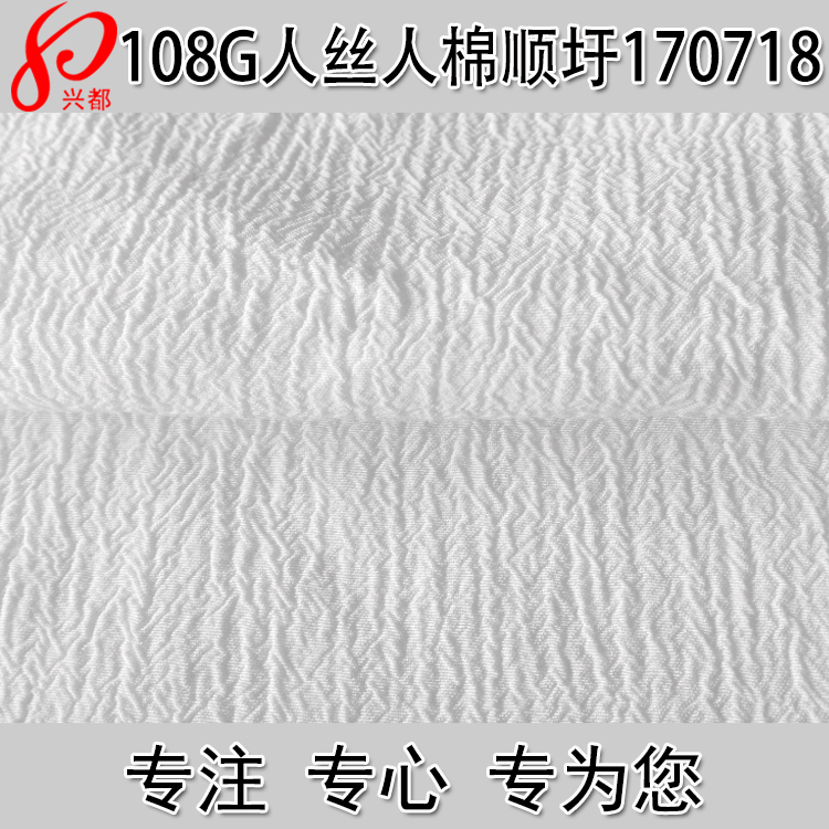 108g人丝人棉顺纡绉 37%人丝63%人棉平纹顺纡