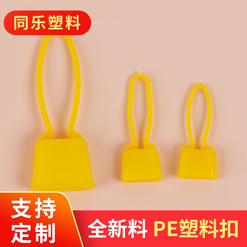 批发供应PE塑料网扣 网袋封口塑料扣 网袋配件塑料扣