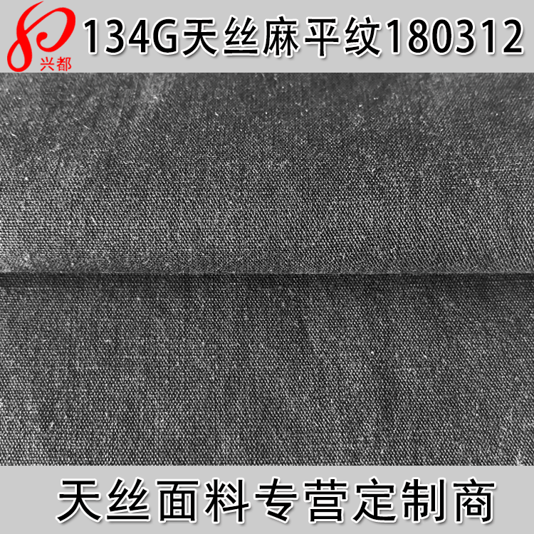 天丝麻平纹服装面料 134g平纹莱赛尔麻交织面料 春夏时尚女装面料