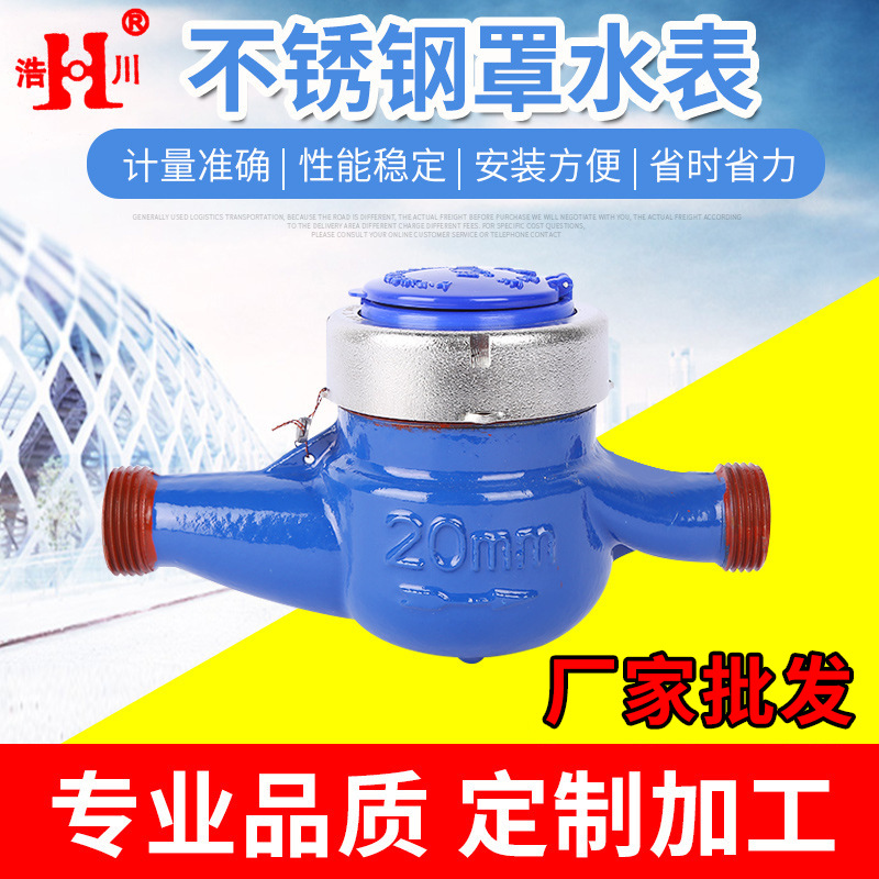 现货批发不锈钢罩水表 家用水表防滴漏水表 山东不锈钢旋翼式水表