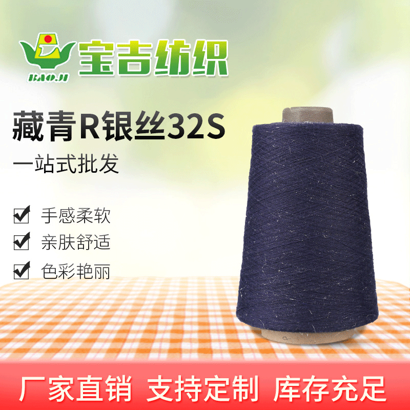 现货加棉涤段染纱32支段彩纱 藏青R银丝32S