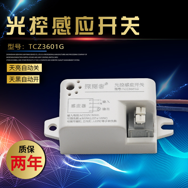 光控感应器开关TCZ-3601G延时家居全自动智能节能LED可调声光控