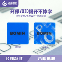 VOID揭开留字 撕开环保不留字VOID标签胶带 防揭标签编码防伪标签