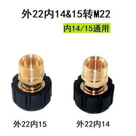 跨境高压清洗机洗车水枪外22内14 15转M22内14/15通用转接头