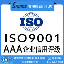 iso9001AAA企业信用评级认证证书办理咨询AAA系列证书7证加急办理