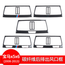 适用于宝马e70 e71碳纤维内饰改装x5 x6后排出风口框 汽车配件