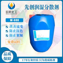 分散剂W600 水性涂料色浆丙烯酸聚合物类润湿分散剂