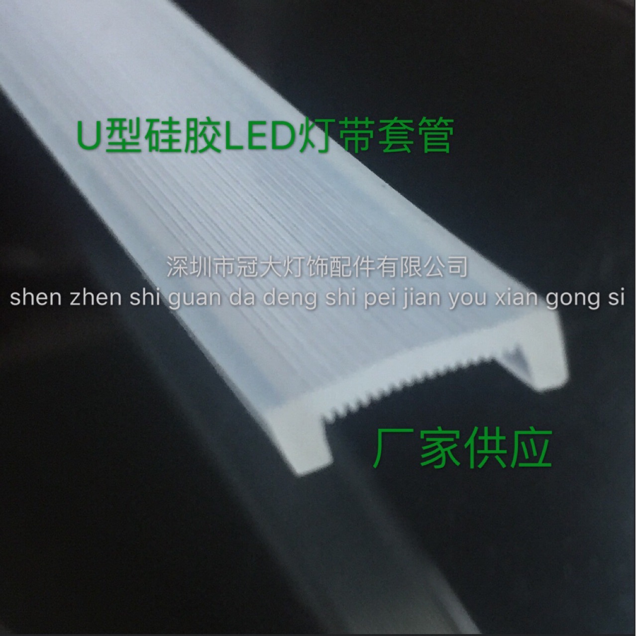 U型硅胶LED灯带套管 带线条纹防水套管 厂家直供