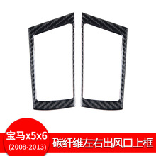 适用于宝马e70 e71真碳纤维内饰改装x5 x6左右出风口上框汽车配件