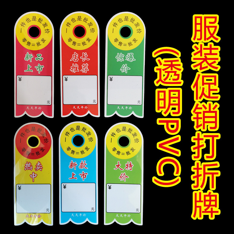 服装标签牌特价新品上市促销牌商品价格卡挂牌衣服标价牌价格牌